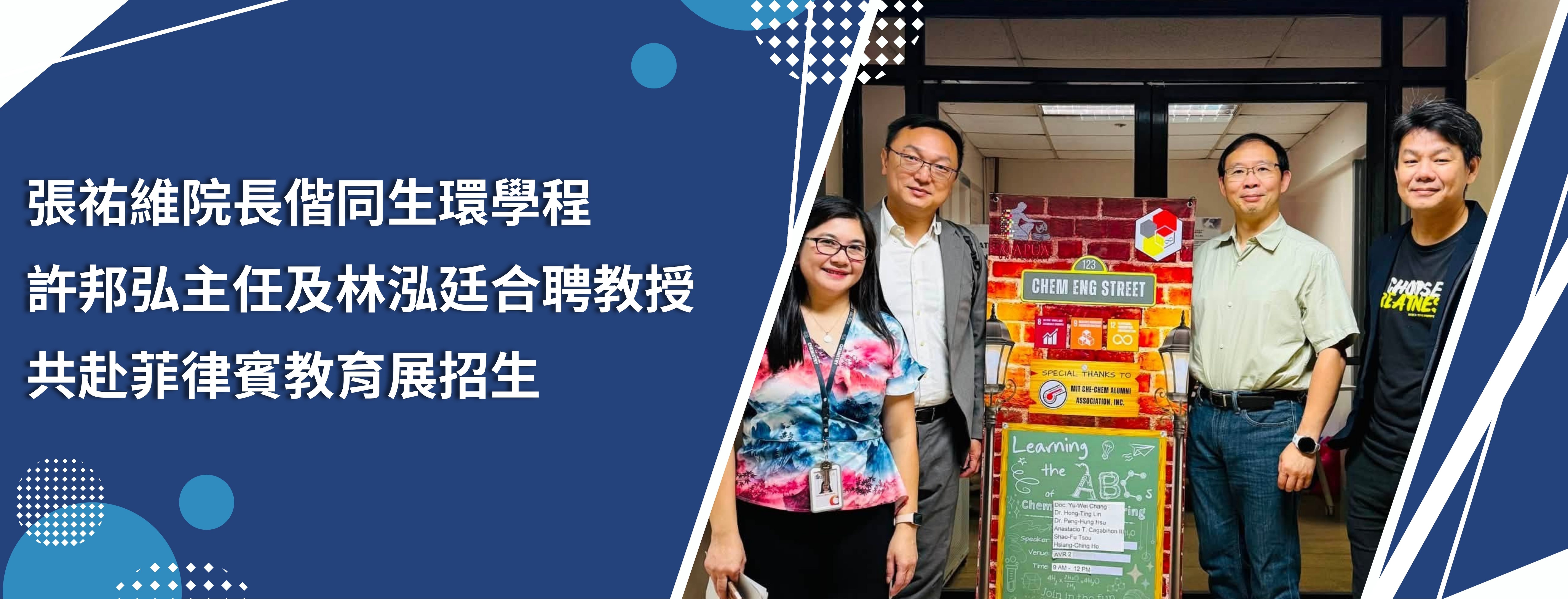院長偕同學程主任至菲律賓招生